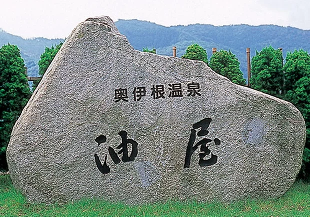 奥伊根温泉 油屋
