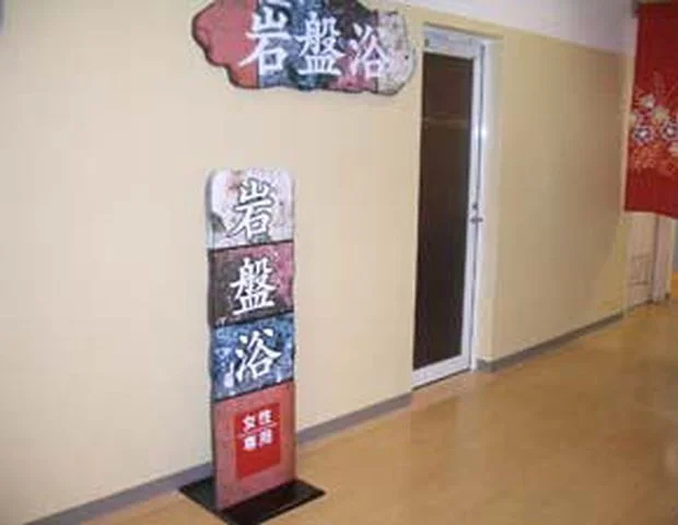 ニコニコプラザ ニコニコ温泉