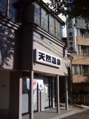 天然温泉 金閣寺湯（閉館しました）