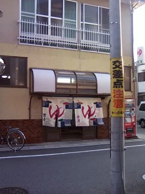 栄湯(閉館しました)