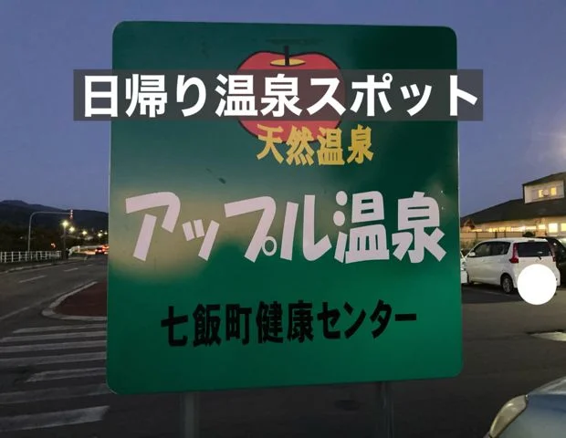 アップル温泉