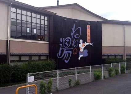 癒し太閤ねねの湯(閉館しました)