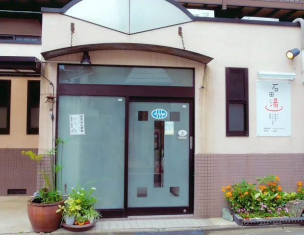 石田湯