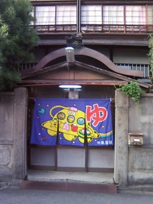 寿湯（西九条比永城町）