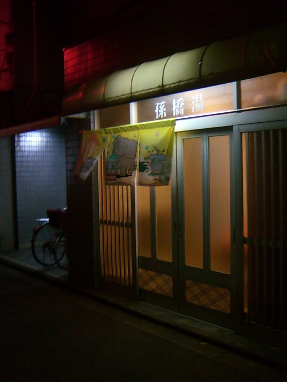 孫橋湯