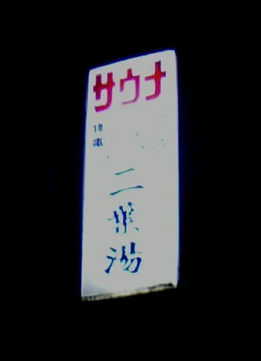 二葉湯(閉店しました)