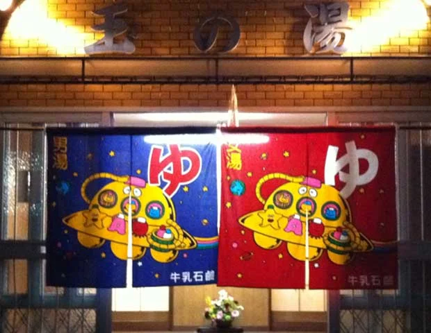 玉の湯