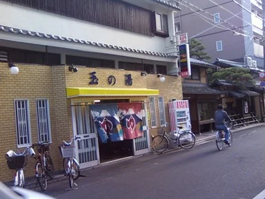 玉の湯