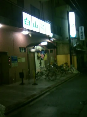 白山湯 六条店