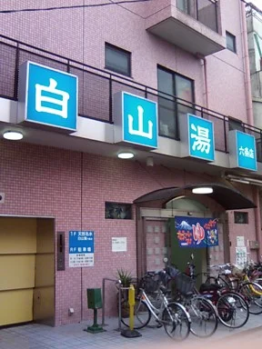 白山湯 六条店