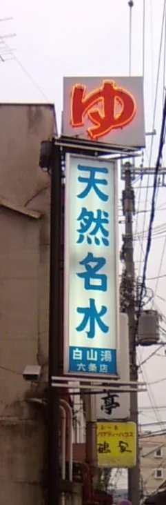 白山湯 六条店