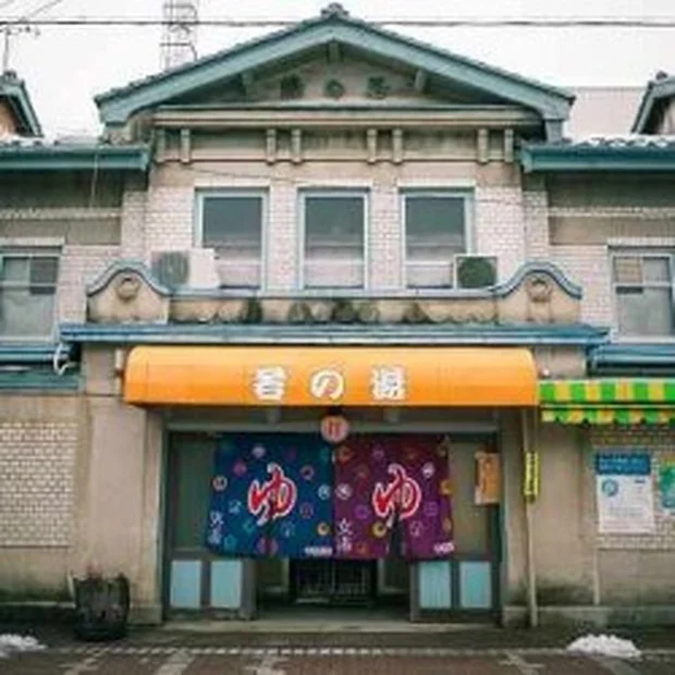 若の湯