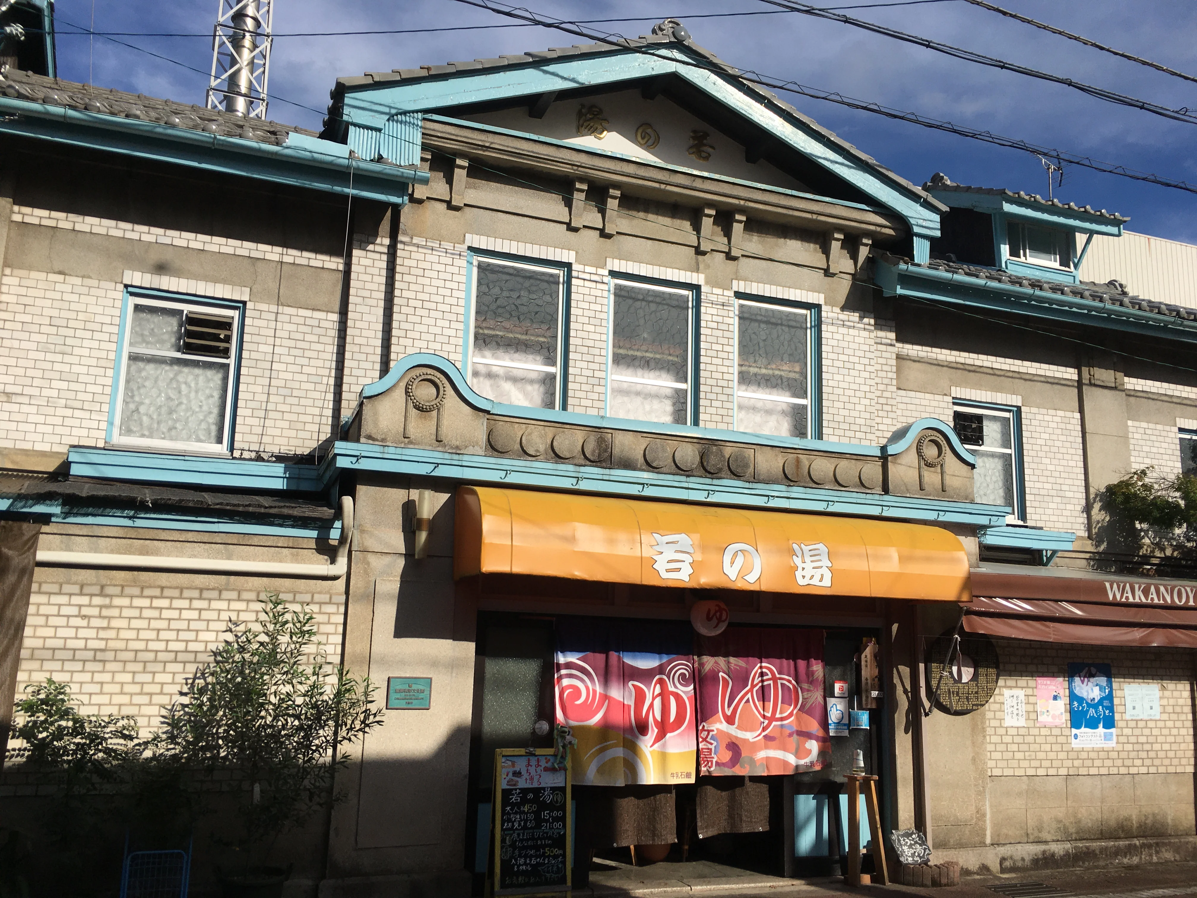 若の湯