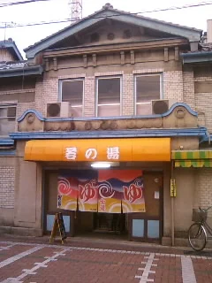 若の湯