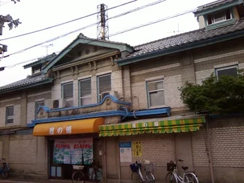 若の湯