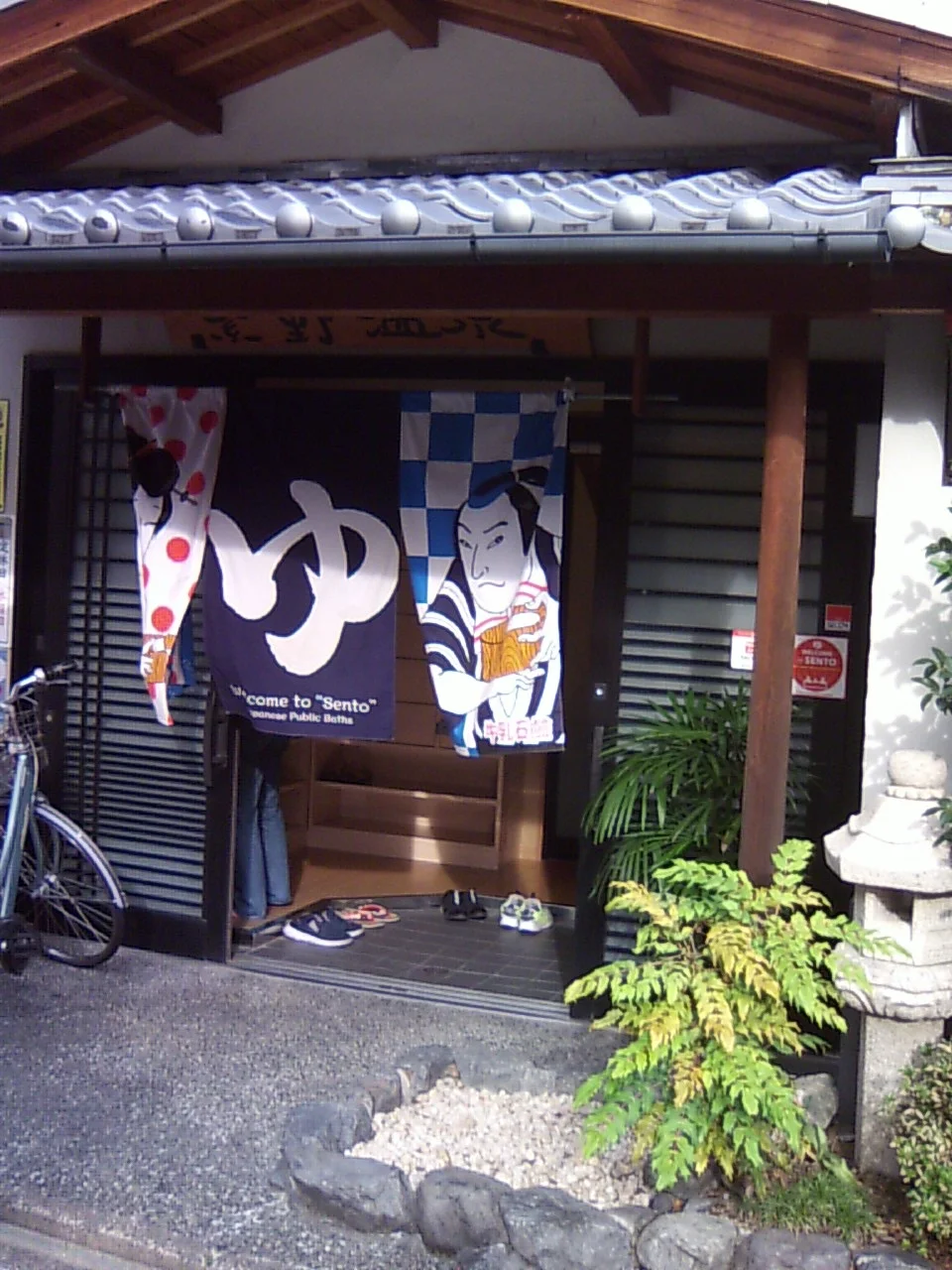 紫野温泉