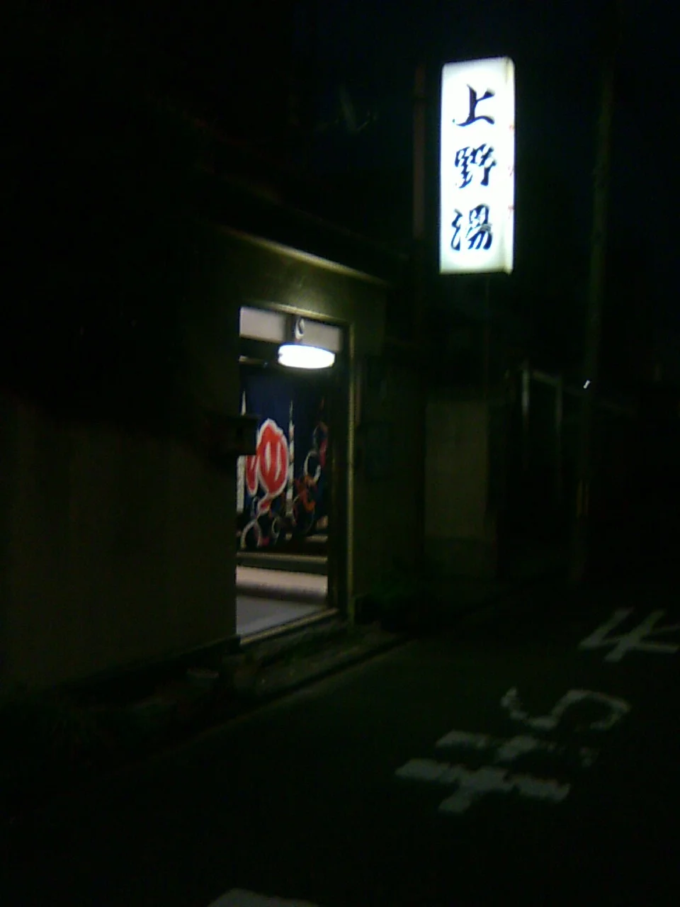 上野湯