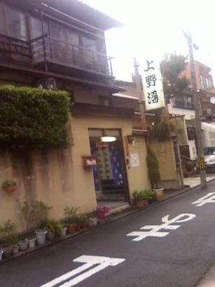 上野湯