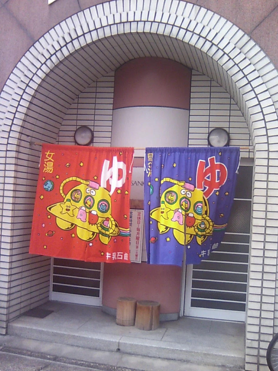 御三軒湯