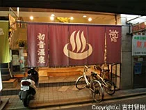 初音温泉（閉館しました）