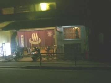 初音温泉(閉館しました)