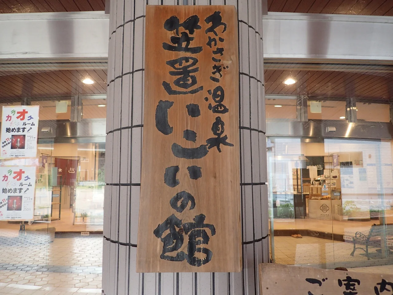 わかさぎ温泉 笠置いこいの館(閉館しました)