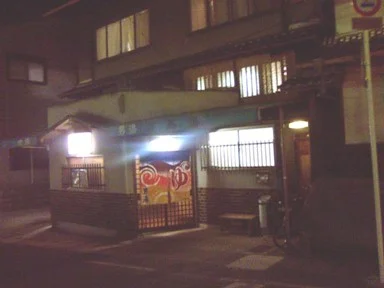 有馬湯(閉館しました)