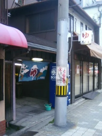 大黒湯（七条大黒湯）【京都市東山区】