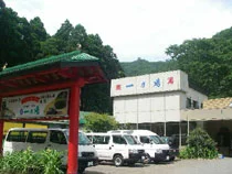 薬湯薬膳 保養館一乃湯(閉館しました)