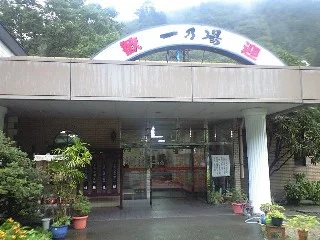 薬湯薬膳 保養館一乃湯(閉館しました)