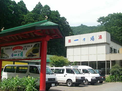 薬湯薬膳 保養館一乃湯(閉館しました)