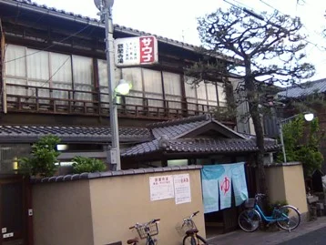 銀閣寺湯(閉館しました)