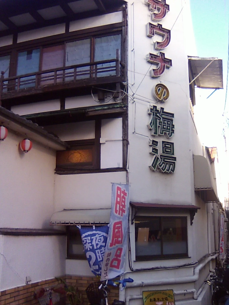 サウナの梅湯