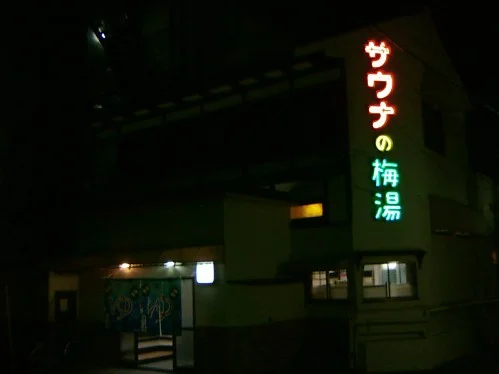 サウナの梅湯