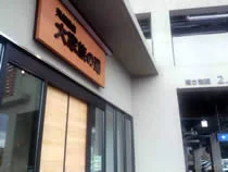 京 綾部ホテル 大家族の湯(閉館しました)