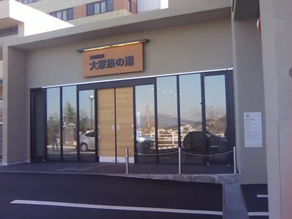 京 綾部ホテル 大家族の湯(閉館しました)