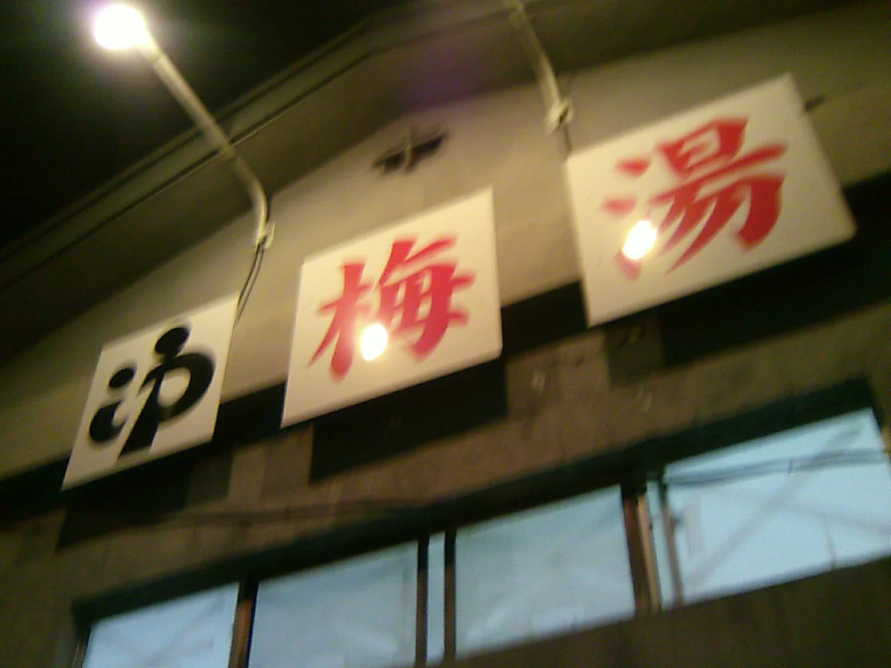 梅湯