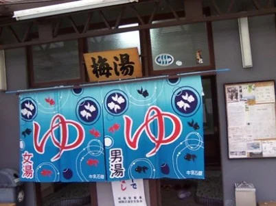 梅湯
