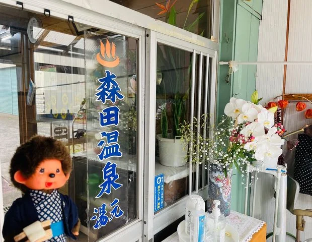 森田温泉