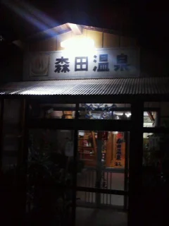 森田温泉