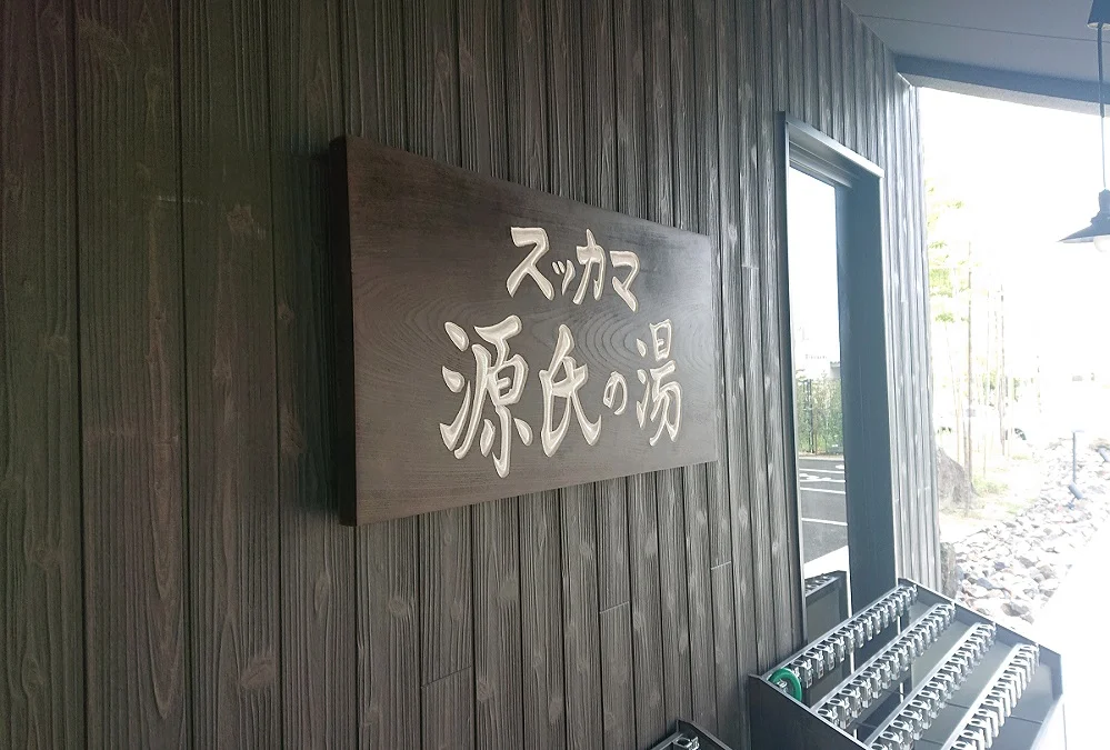 スッカマ 源氏の湯
