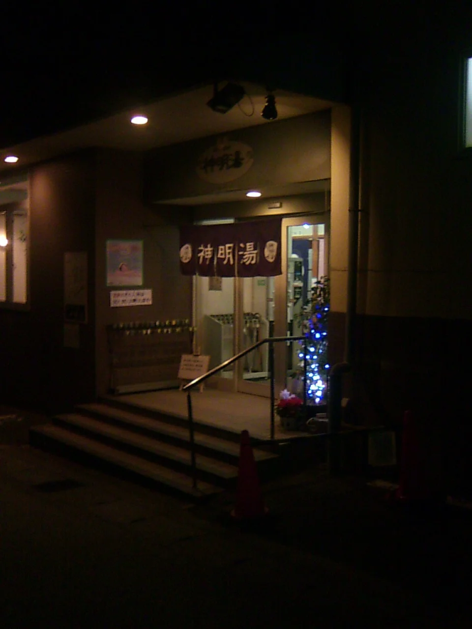 神明湯