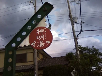 神明湯