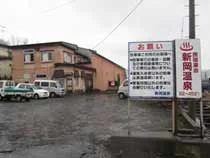 新岡温泉