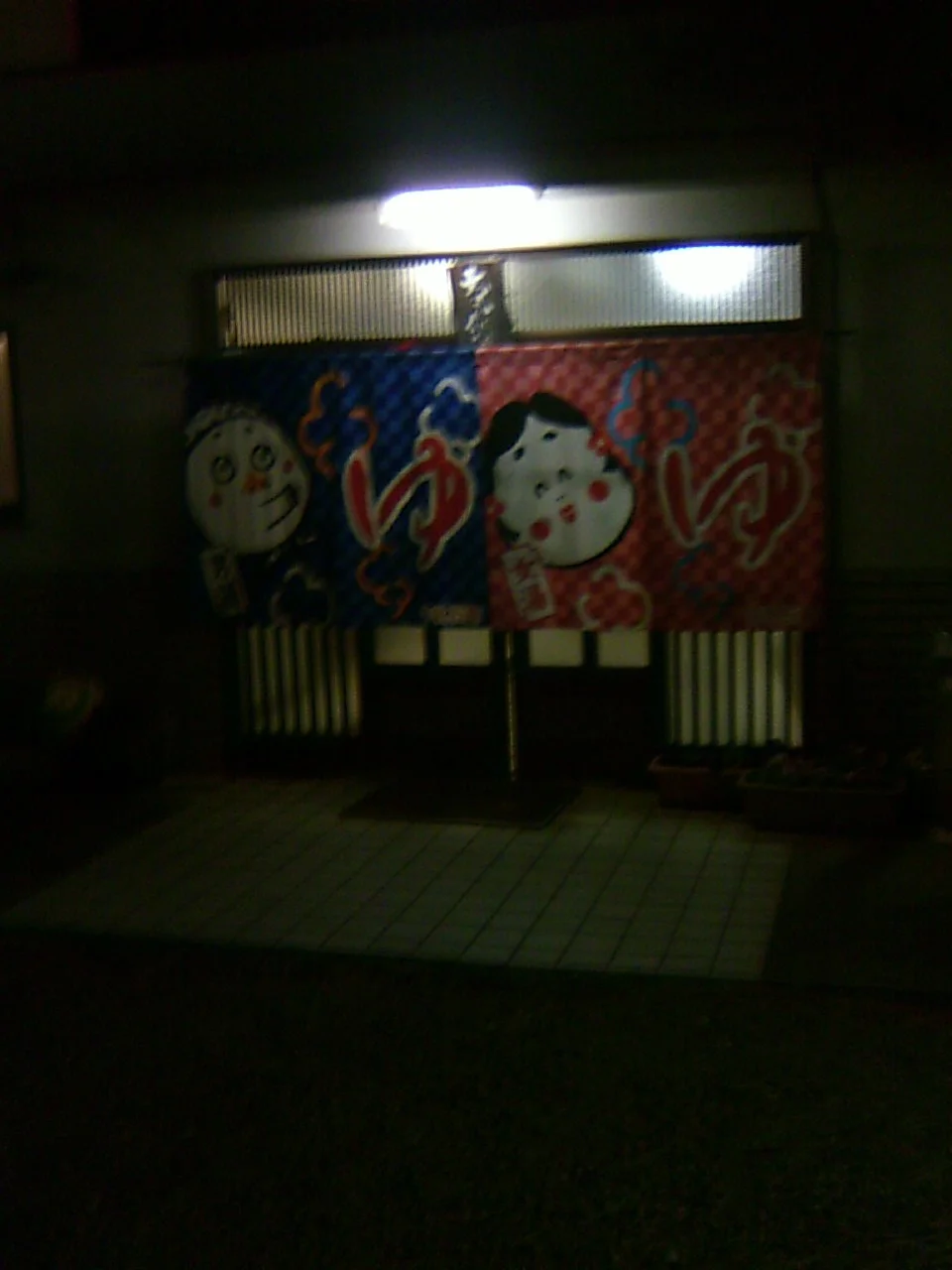 大久保湯(閉館しました)