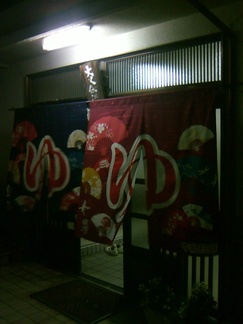 大久保湯(閉館しました)