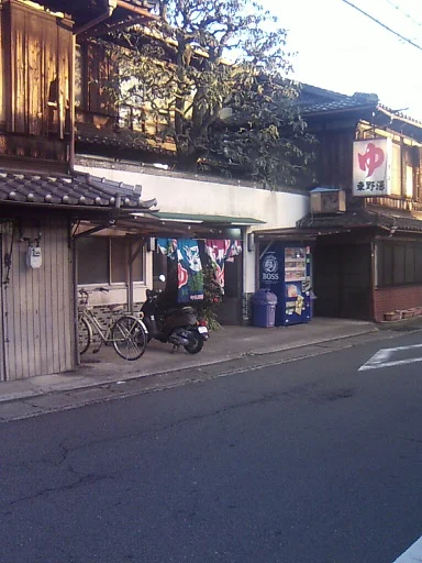 東野湯