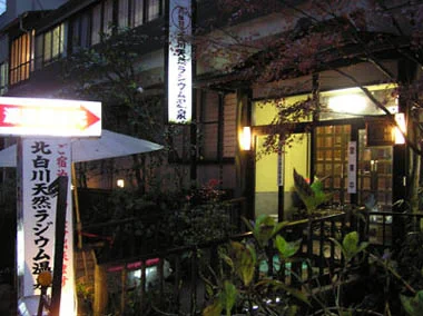 京都北白川天然ラジウム温泉えいせん京　【旧　源泉湧出元 北白川天然ラジウム温泉】