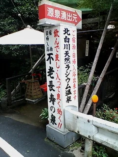 京都北白川天然ラジウム温泉えいせん京　【旧　源泉湧出元 北白川天然ラジウム温泉】