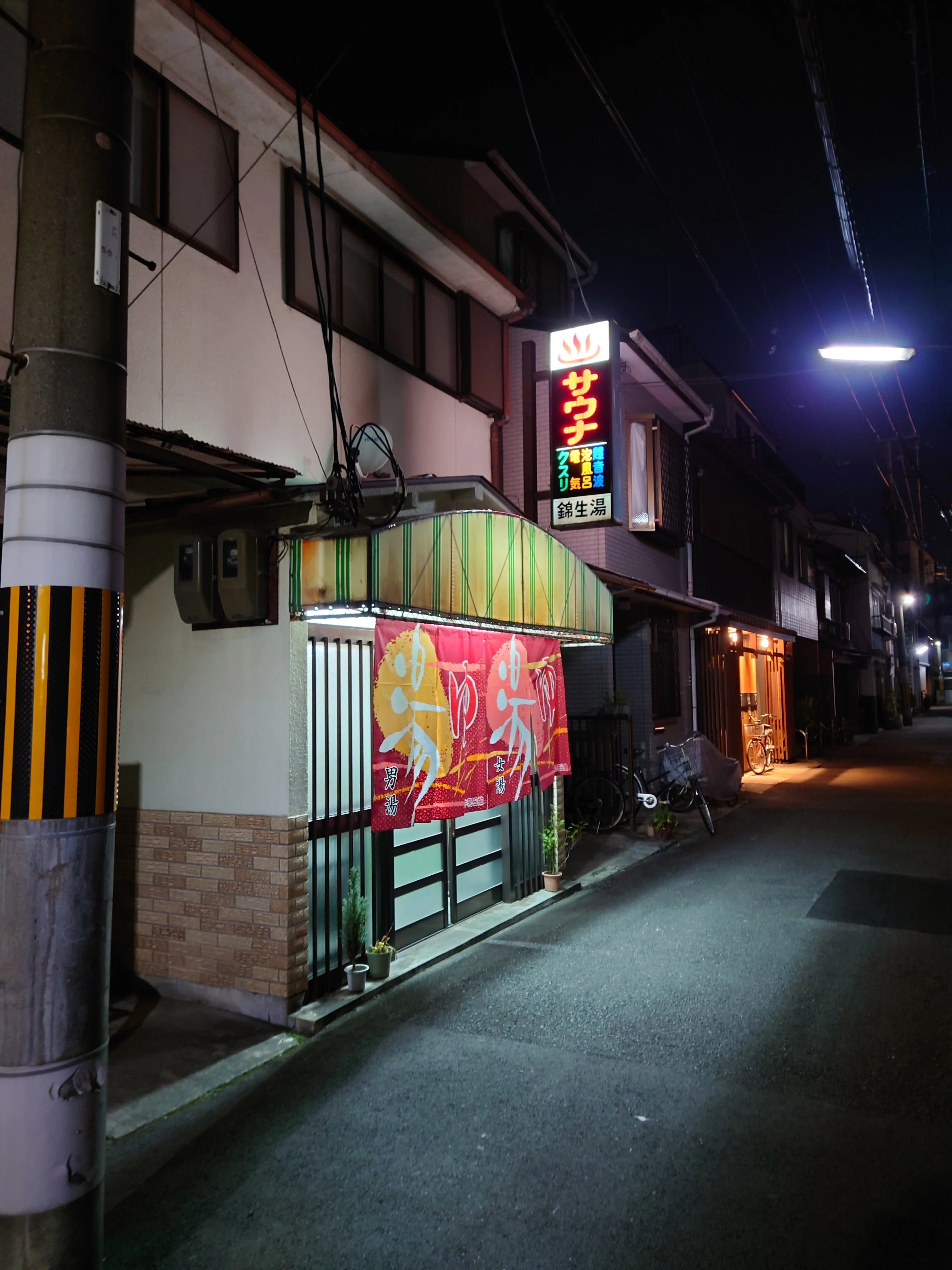 錦生湯(閉館しました)